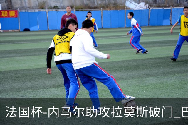 法国杯-内马尔助攻拉莫斯破门 巴黎1-2遭淘汰