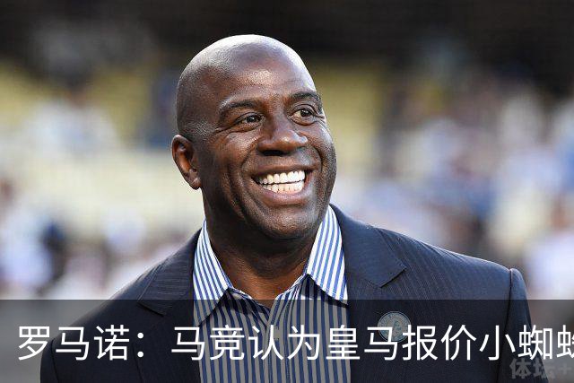 罗马诺：马竞认为皇马报价小蜘蛛只是兑现老佛爷表态，并非真想签